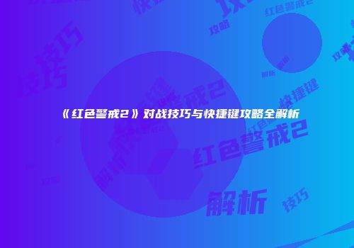 《红色警戒2》对战技巧与快捷键攻略全解析