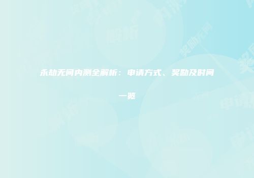 永劫无间内测全解析：申请方式、奖励及时间一览