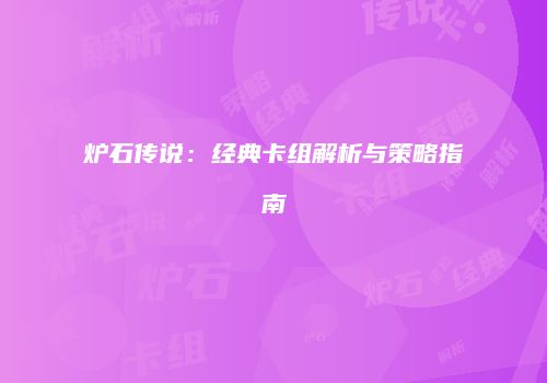 炉石传说：经典卡组解析与策略指南