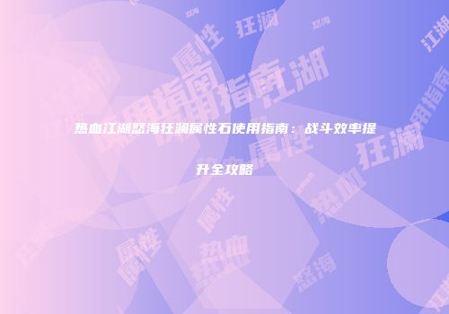 热血江湖怒海狂澜属性石使用指南：战斗效率提升全攻略