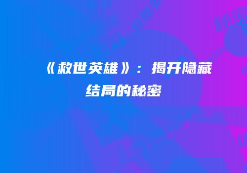《救世英雄》：揭开隐藏结局的秘密