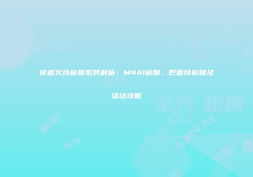 穿越火线枪娘系列解析：M4A1枪娘、巴雷特枪娘及活动攻略