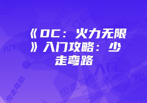 《DC：火力无限》入门攻略：少走弯路