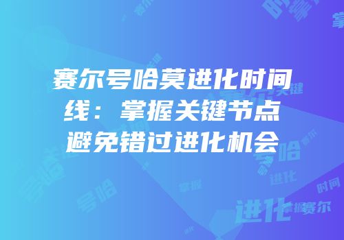 赛尔号哈莫进化时间线：掌握关键节点避免错过进化机会