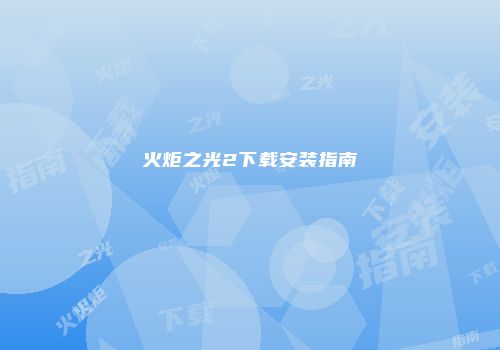 火炬之光2下载安装指南