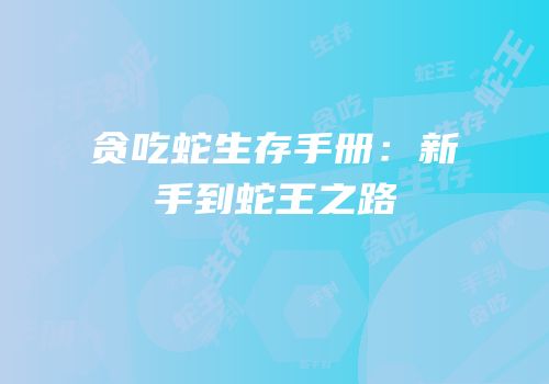 贪吃蛇生存手册：新手到蛇王之路