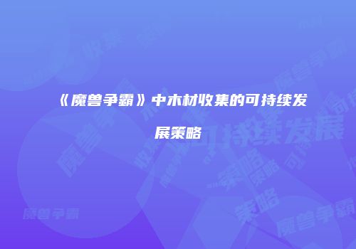 《魔兽争霸》中木材收集的可持续发展策略
