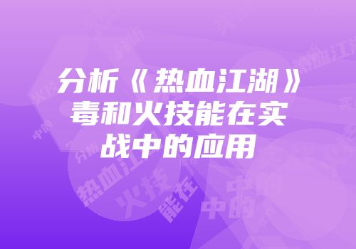 分析《热血江湖》毒和火技能在实战中的应用