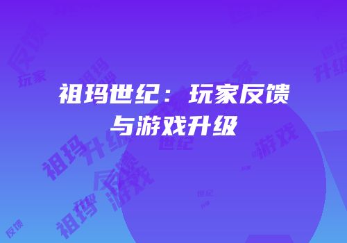 祖玛世纪：玩家反馈与游戏升级