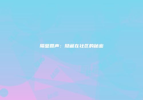 隔壁回声：隐藏在社区的秘密