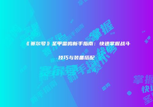 《赛尔号》圣甲雷鸣新手指南：快速掌握战斗技巧与装备搭配