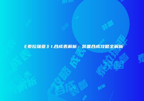 《泰拉瑞亚》1.合成表解析：装备合成攻略全解析