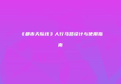 《都市天际线》人行马路设计与使用指南