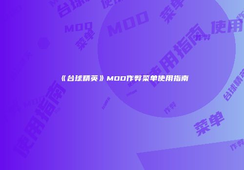 《台球精英》MOD作弊菜单使用指南