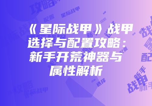 《星际战甲》战甲选择与配置攻略：新手开荒神器与属性解析