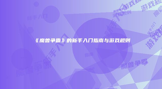 《魔兽争霸》的新手入门指南与游戏规则