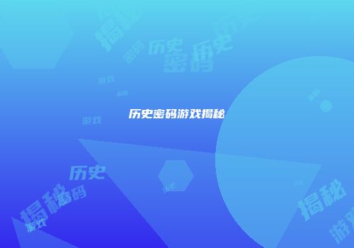 历史密码游戏揭秘