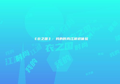 《衣之国》：我的时尚江湖初体验