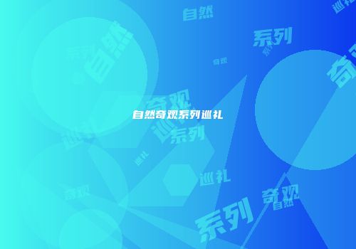自然奇观系列巡礼