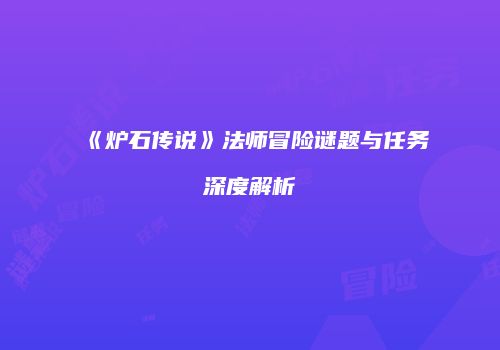 《炉石传说》法师冒险谜题与任务深度解析