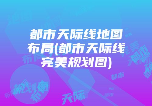 都市天际线地图布局(都市天际线完美规划图)
