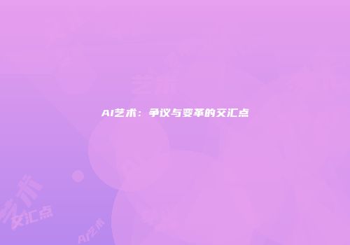 AI艺术：争议与变革的交汇点