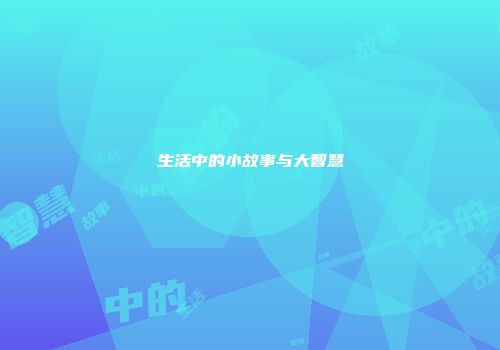 生活中的小故事与大智慧