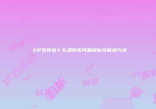 《炉石传说》礼遇购买问题解析及解决方法