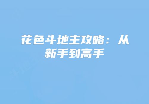 花色斗地主攻略：从新手到高手