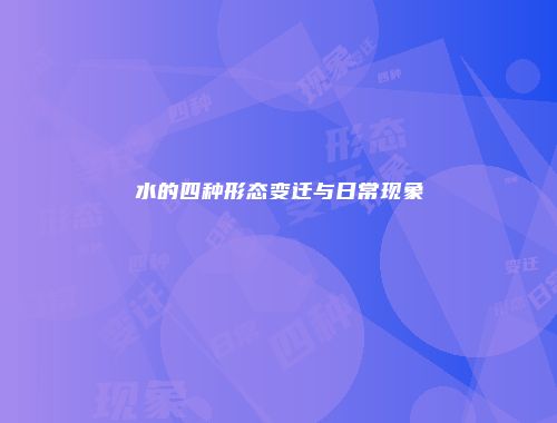 水的四种形态变迁与日常现象