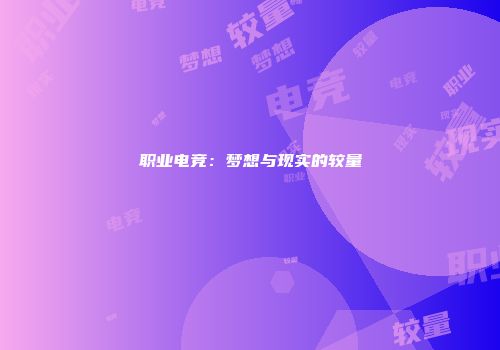 职业电竞：梦想与现实的较量