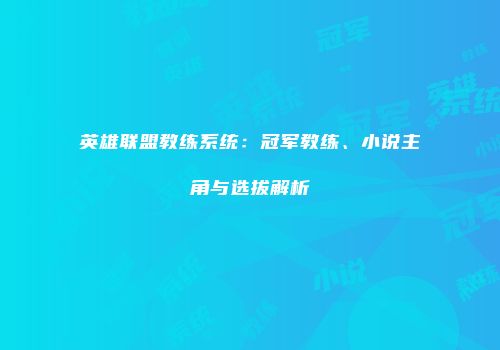 英雄联盟教练系统：冠军教练、小说主角与选拔解析