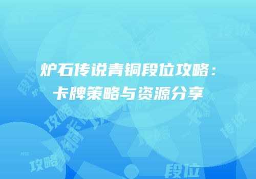 炉石传说青铜段位攻略：卡牌策略与资源分享