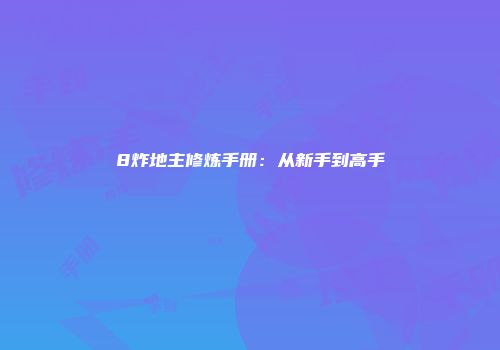8炸地主修炼手册：从新手到高手