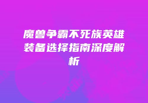 魔兽争霸不死族英雄装备选择指南深度解析