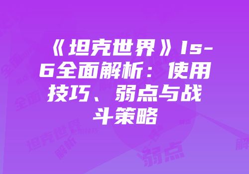 《坦克世界》Is-6全面解析：使用技巧、弱点与战斗策略