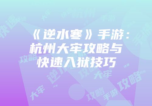 《逆水寒》手游：杭州大牢攻略与快速入狱技巧