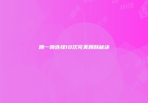 跳一跳连续10次完美跳跃秘诀