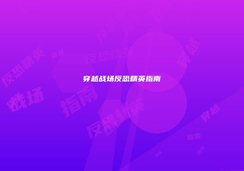 穿越战场反恐精英指南