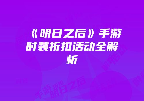 《明日之后》手游时装折扣活动全解析