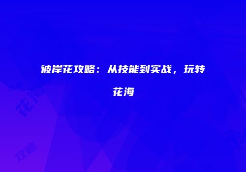 彼岸花攻略：从技能到实战，玩转花海