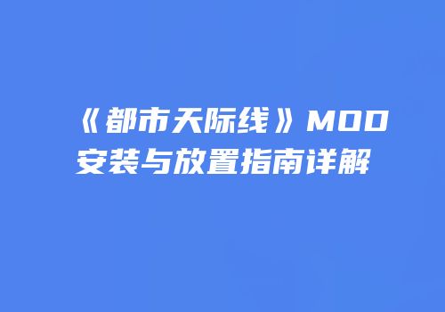《都市天际线》MOD安装与放置指南详解