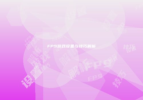 FPS游戏设置与技巧解析