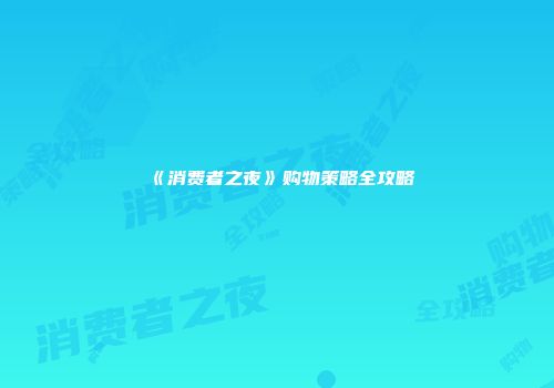《消费者之夜》购物策略全攻略