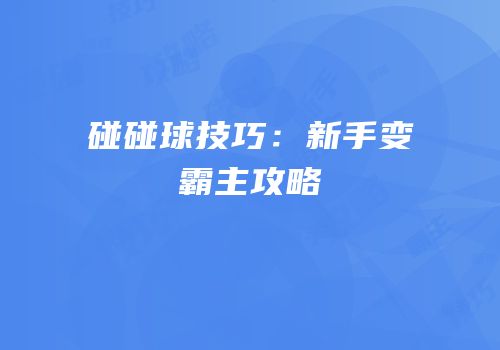 碰碰球技巧：新手变霸主攻略