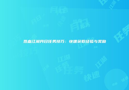 热血江湖月日任务技巧：快速获取经验与奖励