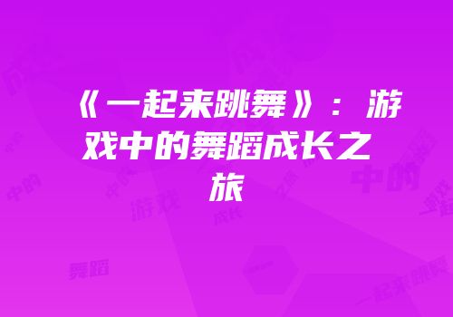 《一起来跳舞》：游戏中的舞蹈成长之旅