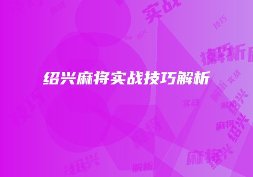 绍兴麻将实战技巧解析