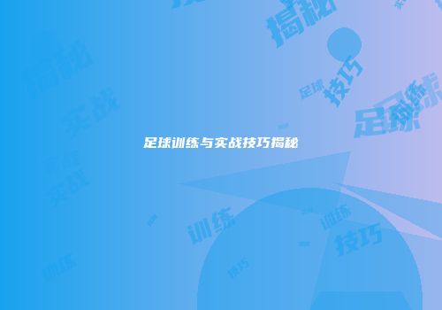 足球训练与实战技巧揭秘