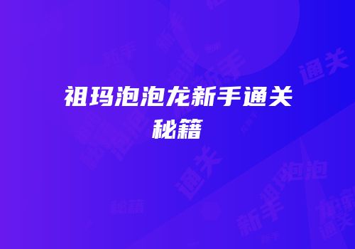 祖玛泡泡龙新手通关秘籍
